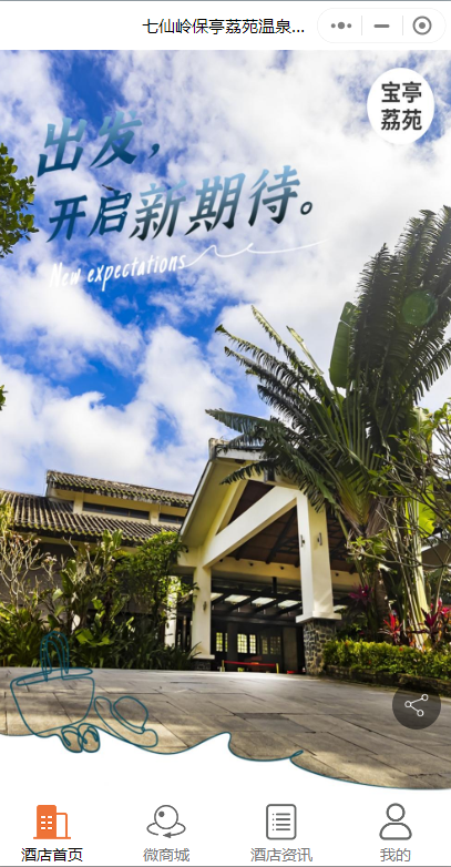溫泉酒店預定微信小程序怎么做？